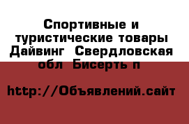 Спортивные и туристические товары Дайвинг. Свердловская обл.,Бисерть п.